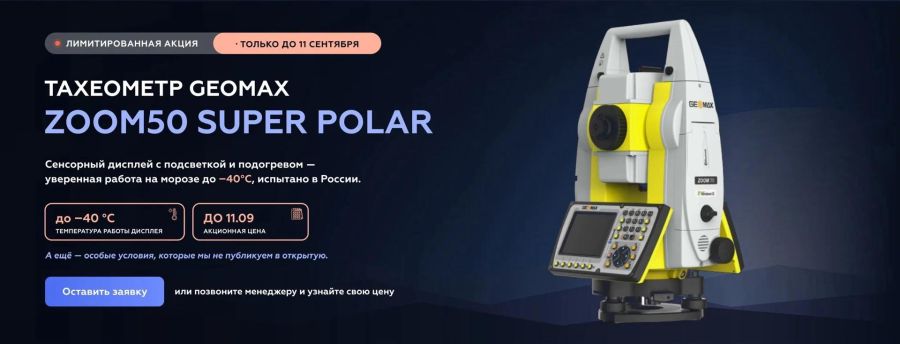 Лимитированная акция на тахеометры GeoMax Zoom50  SUPER POLAR